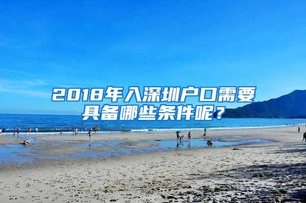 2018年入深圳戶口需要具備哪些條件呢？