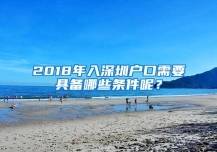 2018年入深圳戶口需要具備哪些條件呢？