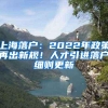 上海落戶：2022年政策再出新規！人才引進落戶細則更新