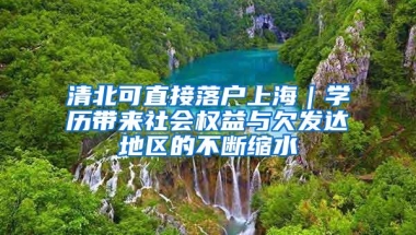 清北可直接落戶上海｜學歷帶來社會權益與欠發達地區的不斷縮水