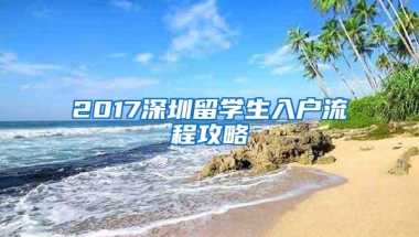 2017深圳留學生入戶流程攻略