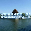 7月引進人才公示，恭喜874位朋友落戶大上海