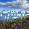 深圳落戶補貼成“時代眼淚”、四座一線城市終于全部“滿員”了？